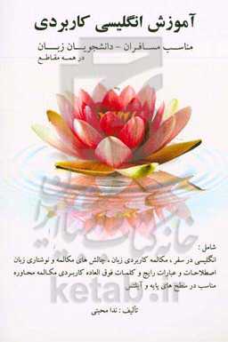 آموزش انگلیسی کاربردی مناسب مسافران - دانشجویان زبان در همه مقاطع شامل: انگلیسی در سفر، ...