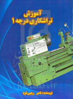 آموزش تراشکاری درجه 1