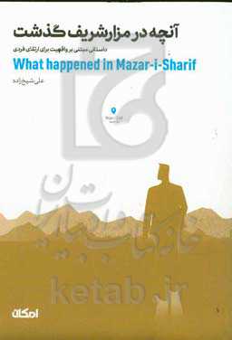 آنچه در مزارشریف گذشت