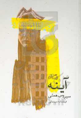 آینه: فیلمنامه سینمایی