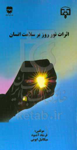 اثرات نور روز بر سلامت انسان