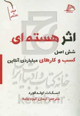 اثر هسته‌ای: شش اصل کسب و کارهای میلیاردی آنلاین