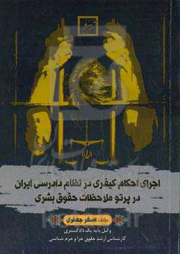 اجرای احکام کیفری در نظام دادرسی ایران در پرتو ملاحظات حقوق بشری