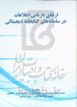 ارتقاء بازیابی اطلاعات در سامانه‌های کتابخانه دیجیتالی