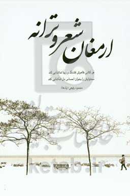 ارمغان شعر و ترانه