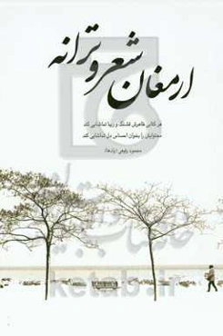 ارمغان شعر و ترانه