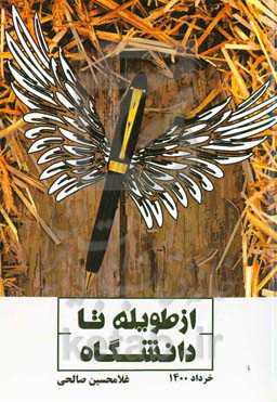 از طویله تا دانشگاه