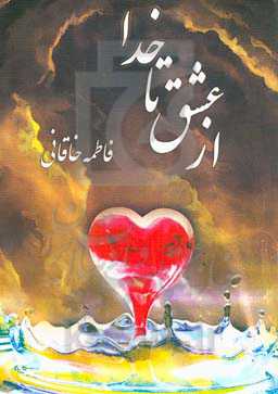 از عشق تا خدا