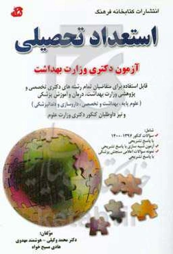 استعداد تحصیلی ویژه آزمون دوره دکتری وزارت بهداشت: سوالات کنکور 1397 تا 1400 با پاسخ‌نامه تشریحی قابل استفاده برای ...