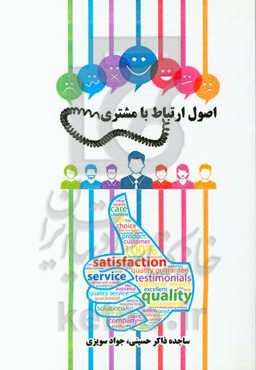 اصول ارتباط با مشتری
