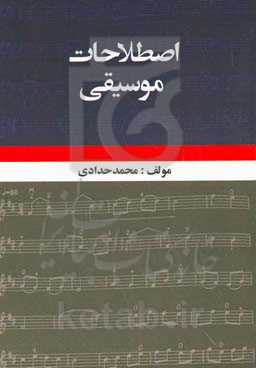 اطلاعات و اصطلاحات عمومی موسیقی