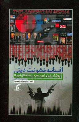 افسانه خشونت دینی و پوشش خبری تروریسم در رسانه‌های آمریکا (ترجمه مجموعه مقالات انگلیسی)