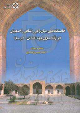 اقامتگاه‌های میان‌راهی (شاهی) اصفهان فرح‌آباد ساری ویژه (کاشان - گرمسار)