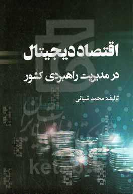 اقتصاد دیجیتال در مدیریت راهبردی کشور