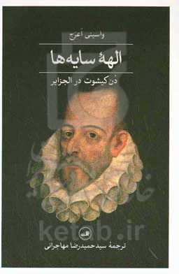 الهه سایه‌ها؛ دن کیشوت در الجزایر