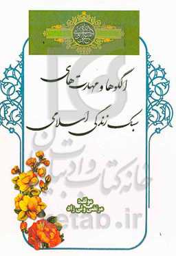 الگوها و مهارت‌های سبک زندگی اسلامی