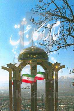 امام‌زادگان عشق (پژوهشی پیرامون پراکنش جغرافیایی زیارتگاه‌های شهدای گمنام در استان کهگیلویه و بویراحمد و نقش آنها در ترویج ارزش‌های دفاع مقدس)