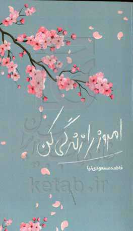 امروز را زندگی کن