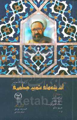 اندیشه‌های شهید مطهری در آینه نگاه معاصر