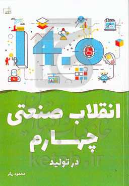 انقلاب صنعتی چهارم در تولید