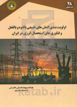 اولویت‌بندی المان‌های طبیعی بالقوه و بالفعل و فناوری‌های استحصال انرژی از آن‌ها در ایران