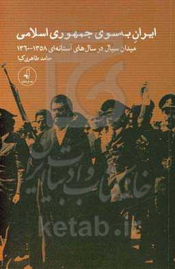 ایران به سوی جمهوری اسلامی: میدان سیال در سال‌های آستانه‌ای 1358 تا 1360