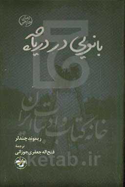 بانویی در دریاچه