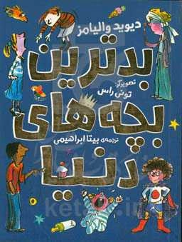 بدترین بچه‌های دنیا