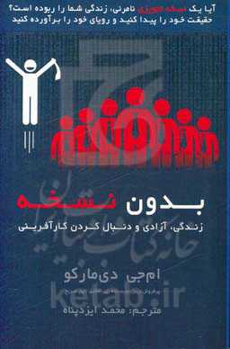 بدون نسخه: زندگی، آزادی و دنبال کردن کارآفرینی