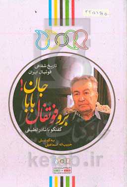 برو فوتفال باباجان!: گفتگو با نادر لطیفی