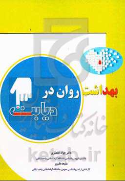 بهداشت روان در دیابت