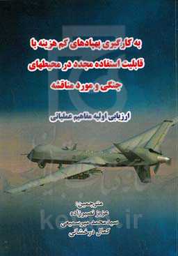 به‌کارگیری پهپادهای کم‌هزینه با قابلیت استفاده مجدد در محیط‌های جنگی و مورد مناقشه: ارزیابی اولیه مفاهیم عملیاتی