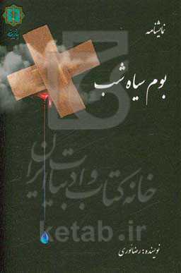 بوم سیاه شب