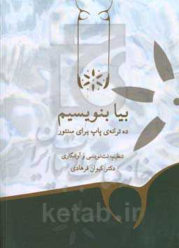 بیا بنویسیم: ده ترانه‌ی پاپ برای سنتور