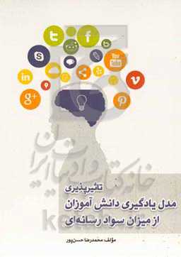 تاثیرپذیری مدل یادگیری دانش‌آموزان از میزان سواد رسانه‌ای