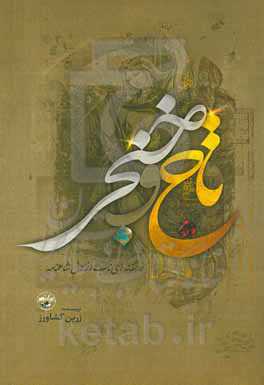 تاج و خنجر: عاشقانه‌ای ناب از دل شاهنامه