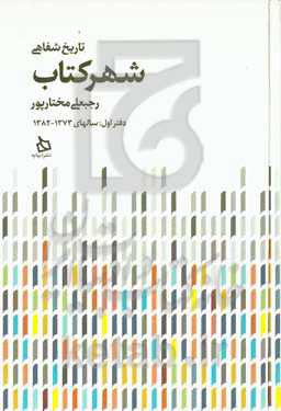 تاریخ شفاهی شهر کتاب: 1373 - 1382