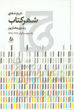 تاریخ شفاهی شهر کتاب: 1382 - 1398