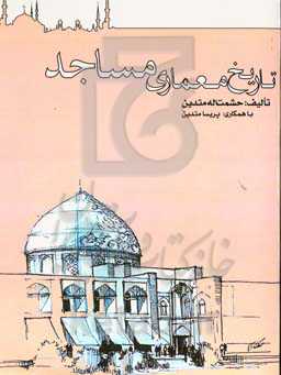 تاریخ معماری مساجد
