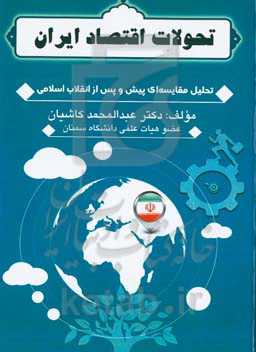 تحولات اقتصاد ایران "تحلیل مقایسه‌ای پیش و پس از انقلاب اسلامی"