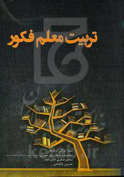 تربیت معلم فکور