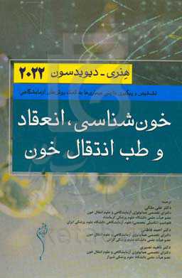 تشخیص و پیگیری بالینی بیماری‌ها به کمک روش‌های آزمایشگاهی خون‌شناسی، انعقاد و طب انتقال خون: هنری - دیویدسون ۲۰۲۲