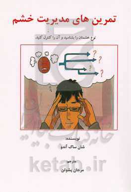 تمرین‌های مدیریت خشم: نوع خشمتان رو بشناسید و آن را کنترل کنید