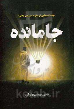 جامانده "یادداشت‌هایی از سفر به سرزمین وحی"