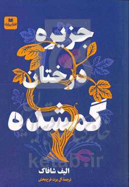 جزیره درختان گمشده