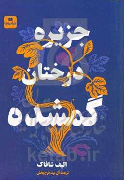 جزیره درختان گمشده