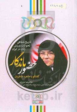 حضور ماندگار: گفتگو با طاهره طاهریان