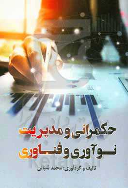 حکمرانی و مدیریت نوآوری و فناوری