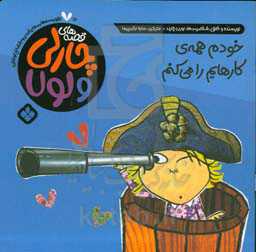 خودم همه‌ی کارهایم را می‌کنم