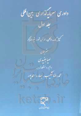 ‏‫داوری سرمایه‌گذاری بین‌المللی